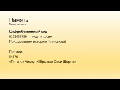 Память Мнемотехники Цифробуквенный код 0123456789 нодтчпшсвм Придумываем историю (или слова) Пример: