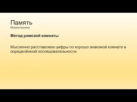 Память Мнемотехники Метод римской комнаты Мысленно расставляем цифры по хорошо знакомой комнате в определённой последовательности.