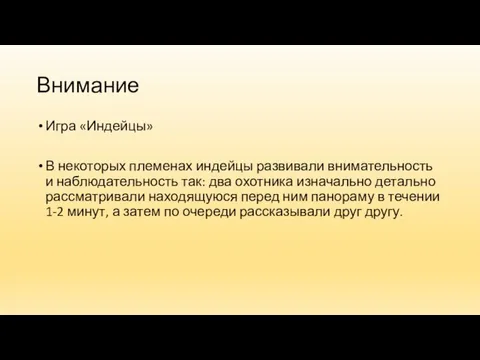 Внимание Игра «Индейцы» В некоторых племенах индейцы развивали внимательность и наблюдательность