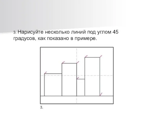 3. Нарисуйте несколько линий под углом 45 градусов, как показано в примере.