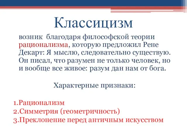 Классицизм возник благодаря философской теории рационализма, которую предложил Рене Декарт: Я