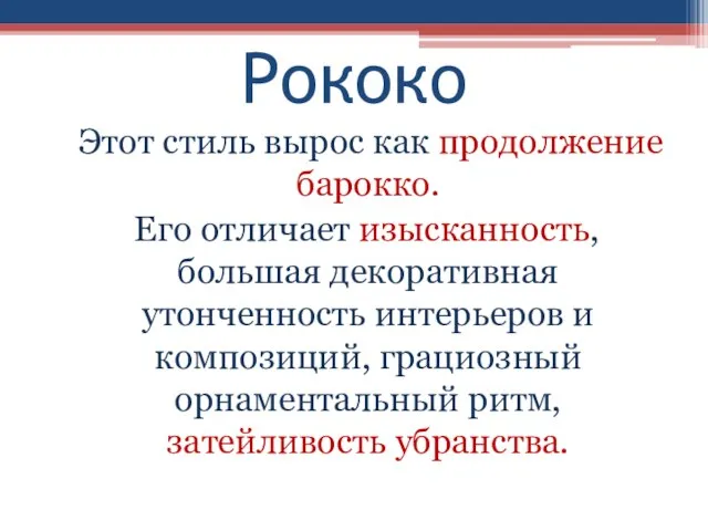 Рококо Этот стиль вырос как продолжение барокко. Его отличает изысканность, большая