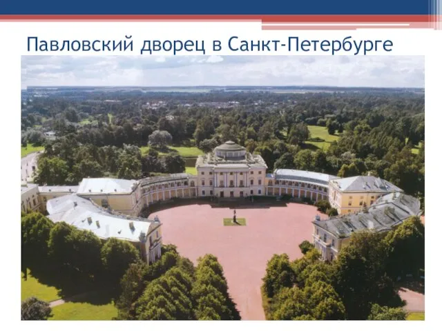 Павловский дворец в Санкт-Петербурге