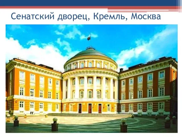 Сенатский дворец, Кремль, Москва