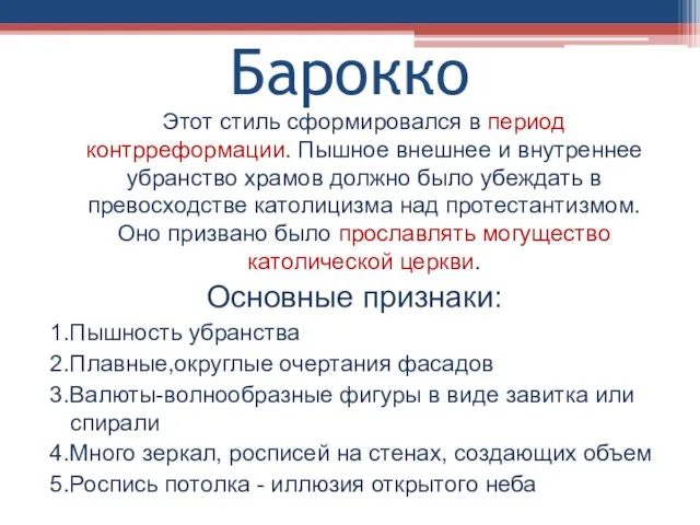 Барокко Этот стиль сформировался в период контрреформации. Пышное внешнее и внутреннее