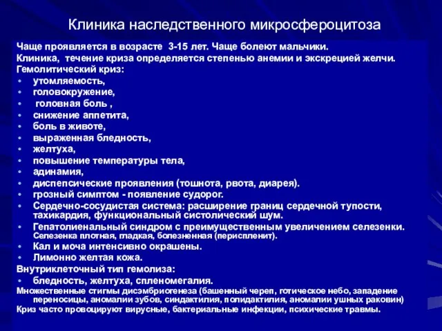 Клиника наследственного микросфероцитоза Чаще проявляется в возрасте 3-15 лет. Чаще болеют