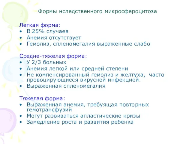 Формы нследственного микросфероцитоза Легкая форма: В 25% случаев Анемия отсутствует Гемолиз,