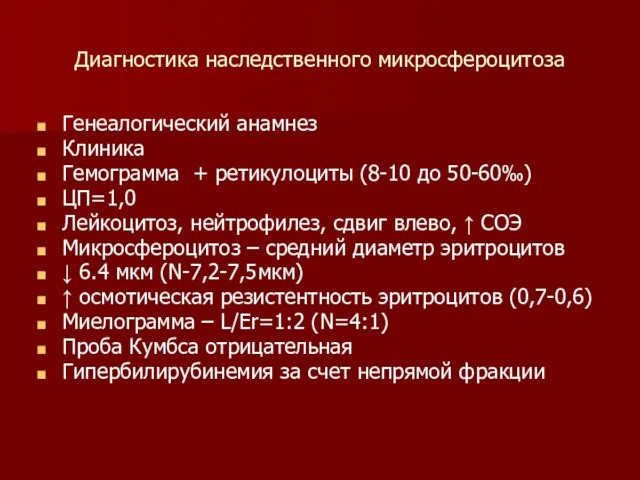 Диагностика наследственного микросфероцитоза Генеалогический анамнез Клиника Гемограмма + ретикулоциты (8-10 до