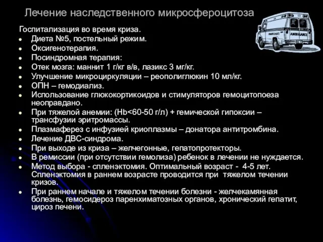 Лечение наследственного микросфероцитоза Госпитализация во время криза. Диета №5, постельный режим.