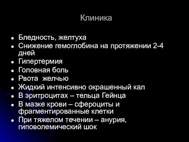 Клиника Бледность, желтуха Снижение гемоглобина на протяжении 2-4 дней Гипертермия Головная