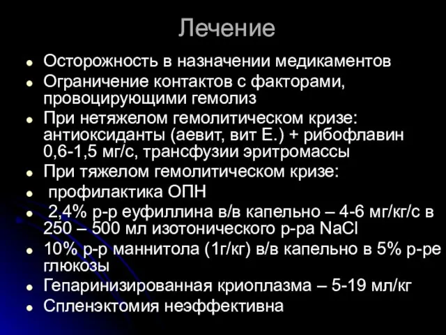 Лечение Осторожность в назначении медикаментов Ограничение контактов с факторами, провоцирующими гемолиз