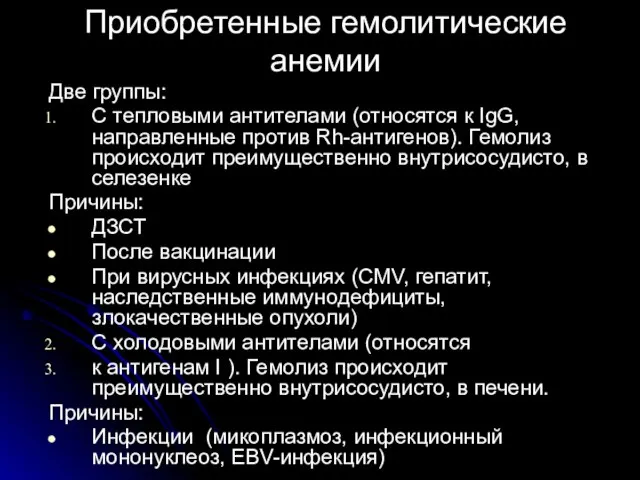 Приобретенные гемолитические анемии Две группы: С тепловыми антителами (относятся к IgG,