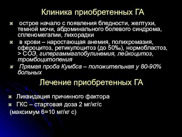 Клиника приобретенных ГА острое начало с появления бледности, желтухи, темной мочи,