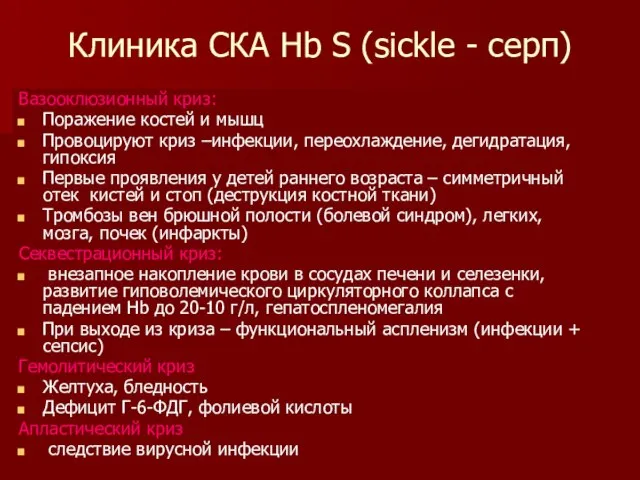 Клиника СКА Hb S (sickle - серп) Вазооклюзионный криз: Поражение костей