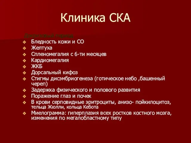 Клиника СКА Докризовый период Бледность кожи и СО Желтуха Спленомегалия с