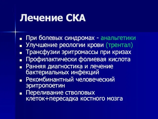 Лечение СКА При болевых синдромах - анальгетики Улучшение реологии крови (трентал)