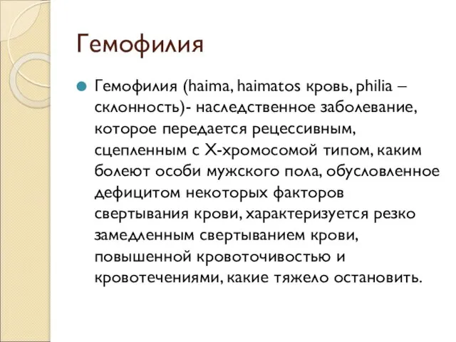 Гемофилия Гемофилия (haima, haimatos кровь, philia – склонность)- наследственное заболевание, которое