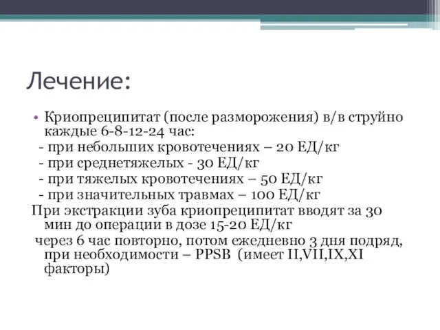 Лечение: Криопреципитат (после разморожения) в/в струйно каждые 6-8-12-24 час: - при