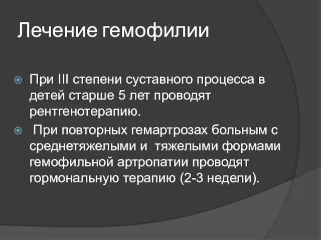 Лечение гемофилии При ІІІ степени суставного процесса в детей старше 5