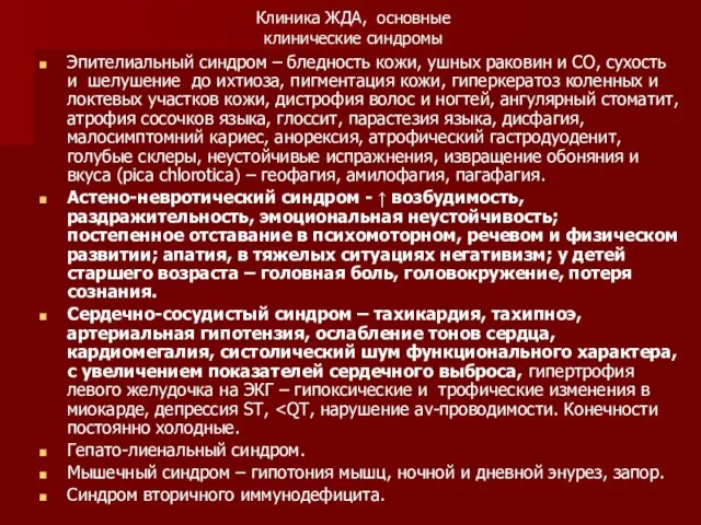 Клиника ЖДА, основные клинические синдромы Эпителиальный синдром – бледность кожи, ушных