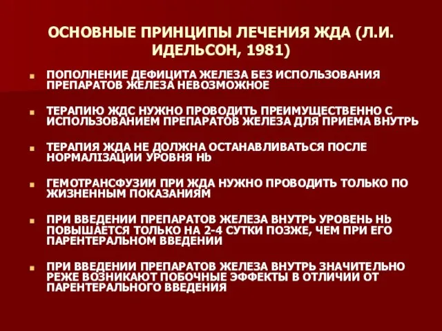 ОСНОВНЫЕ ПРИНЦИПЫ ЛЕЧЕНИЯ ЖДА (Л.И. ИДЕЛЬСОН, 1981) ПОПОЛНЕНИЕ ДЕФИЦИТА ЖЕЛЕЗА БЕЗ