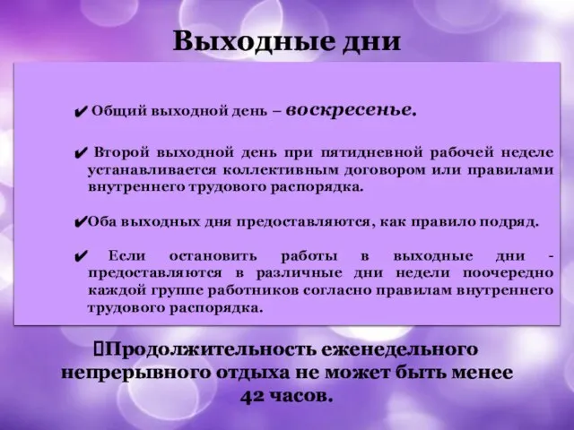 Выходные дни Продолжительность еженедельного непрерывного отдыха не может быть менее 42