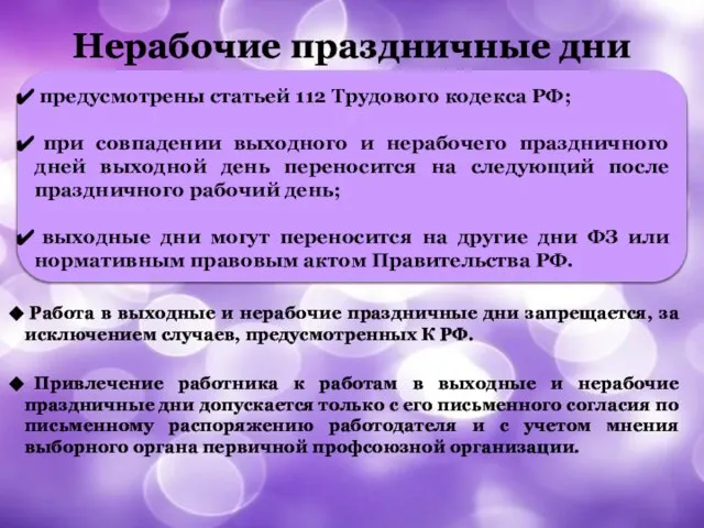 Нерабочие праздничные дни Работа в выходные и нерабочие праздничные дни запрещается,