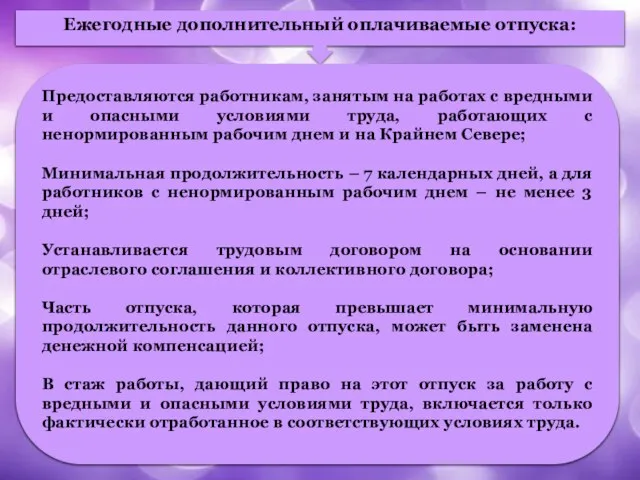 Ежегодные дополнительный оплачиваемые отпуска: Предоставляются работникам, занятым на работах с вредными