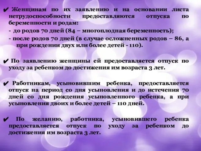 Женщинам по их заявлению и на основании листа нетрудоспособности предоставляются отпуска