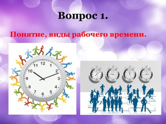 Вопрос 1. Понятие, виды рабочего времени.