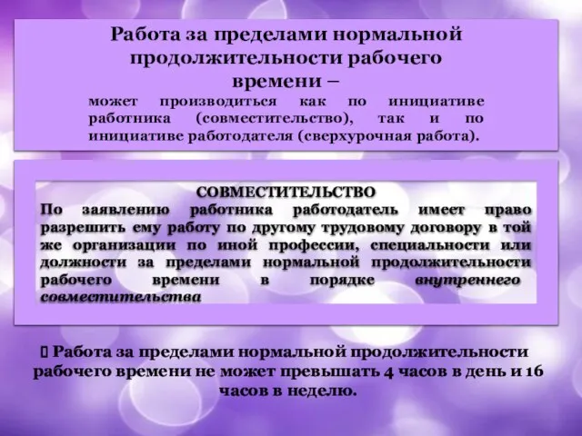 Работа за пределами нормальной продолжительности рабочего времени не может превышать 4