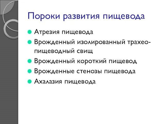 Пороки развития пищевода Атрезия пищевода Врожденный изолированный трахео-пищеводный свищ Врожденный короткий