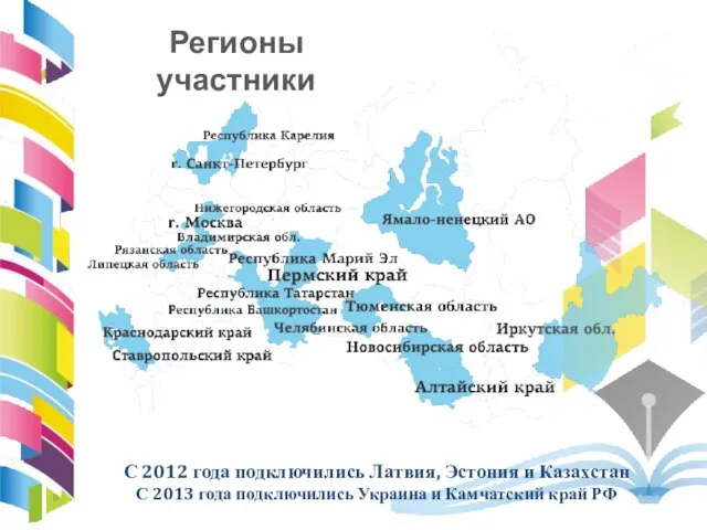 С 2012 года подключились Латвия, Эстония и Казахстан С 2013 года