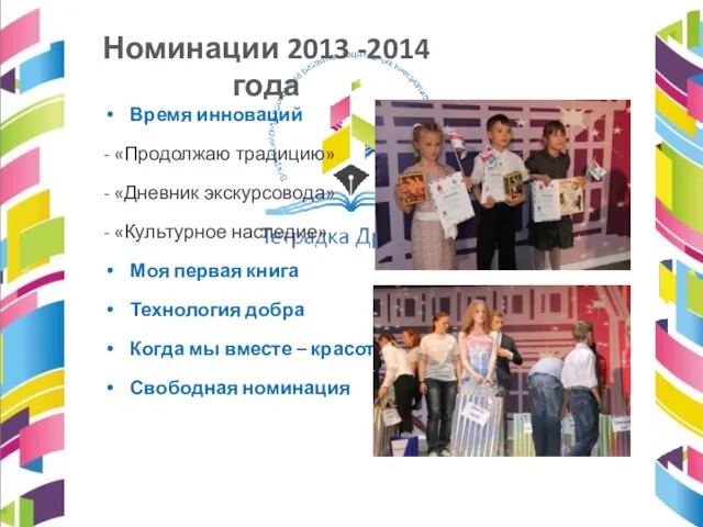 Номинации 2013 -2014 года Время инноваций - «Продолжаю традицию» - «Дневник