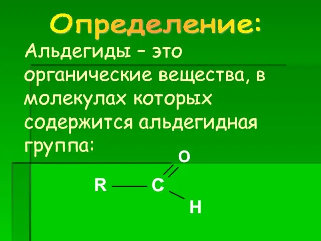 Альдегиды – это органические вещества, в молекулах которых содержится альдегидная группа: Определение: