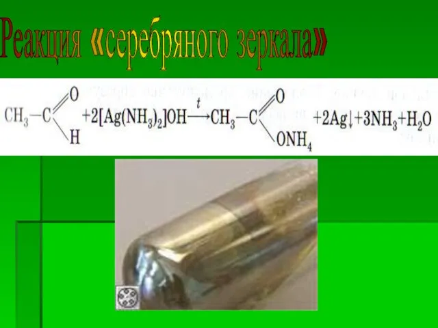 Реакция «серебряного зеркала»