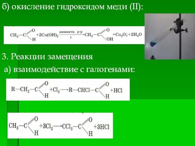 б) окисление гидроксидом меди (II): 3. Реакции замещения а) взаимодействие с галогенами: