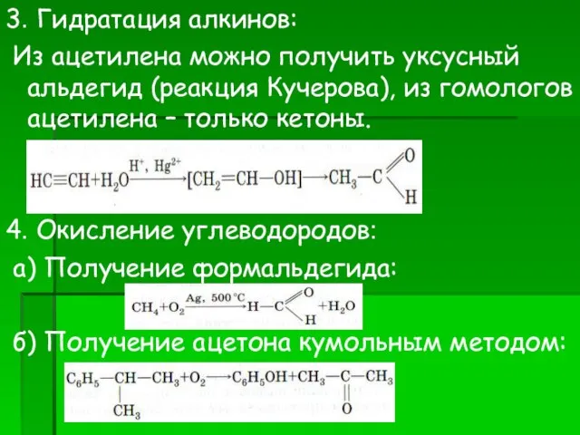 3. Гидратация алкинов: Из ацетилена можно получить уксусный альдегид (реакция Кучерова),