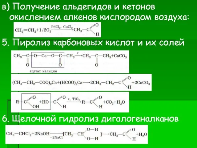 в) Получение альдегидов и кетонов окислением алкенов кислородом воздуха: 5. Пиролиз