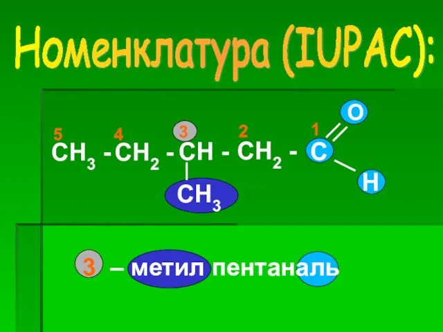 Номенклатура (IUPAC): CH3 - CH2 - CH - CH2 - CH3