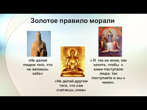 «Не делай людям того, что не желаешь себе» «Не делай другим