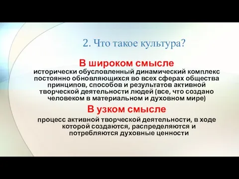 2. Что такое культура? В широком смысле исторически обусловленный динамический комплекс