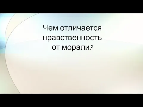 Чем отличается нравственность от морали?