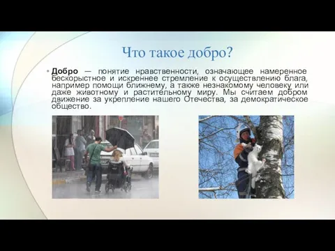 Что такое добро? Добро — понятие нравственности, означающее намеренное бескорыстное и