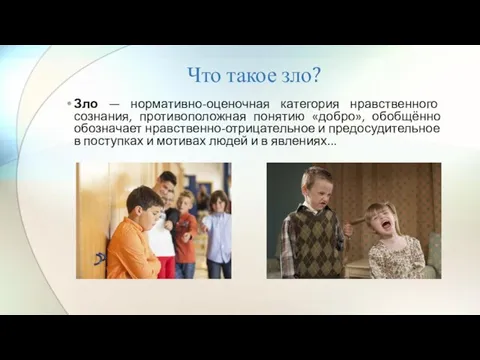 Что такое зло? Зло — нормативно-оценочная категория нравственного сознания, противоположная понятию