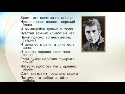 Время эти понятия не стёрло. Нужно только поднять верхний пласт. И