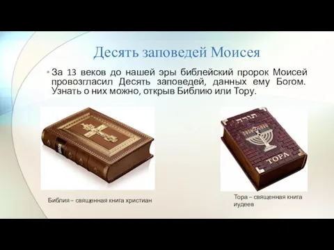 Десять заповедей Моисея За 13 веков до нашей эры библейский пророк