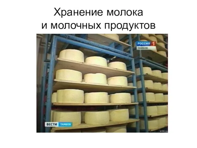 Хранение молока и молочных продуктов