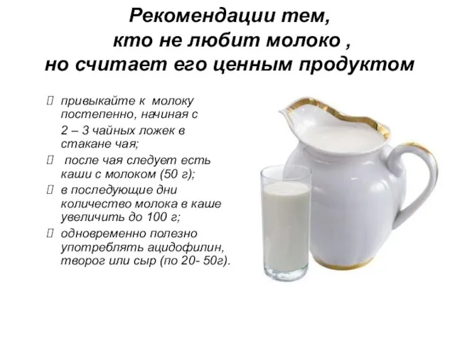 Рекомендации тем, кто не любит молоко , но считает его ценным
