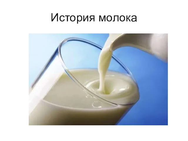 История молока